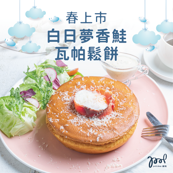 微兜-白日夢香鮭瓦帕鬆餅-petit-doux-smoked-salmon-wapa-pancake